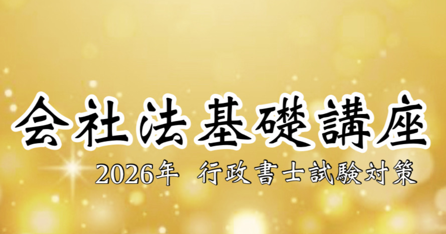 会社法基礎講座（2026年版）