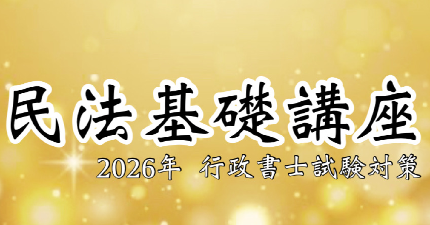 民法基礎講座（2026年度）