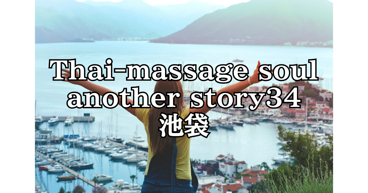 新Tips080.Thai-massage soul another story34 池袋