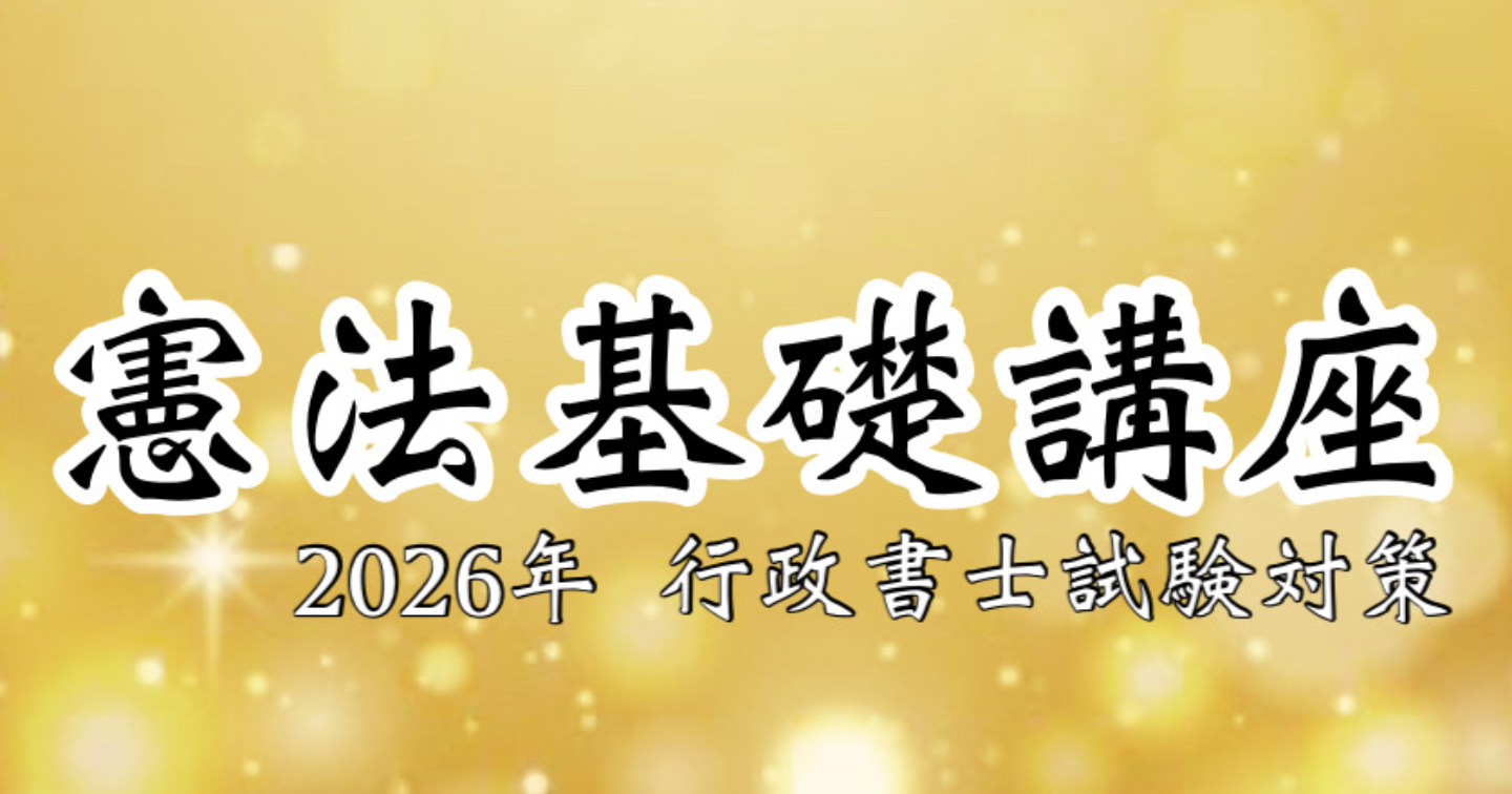 憲法基礎講座（2026年版）