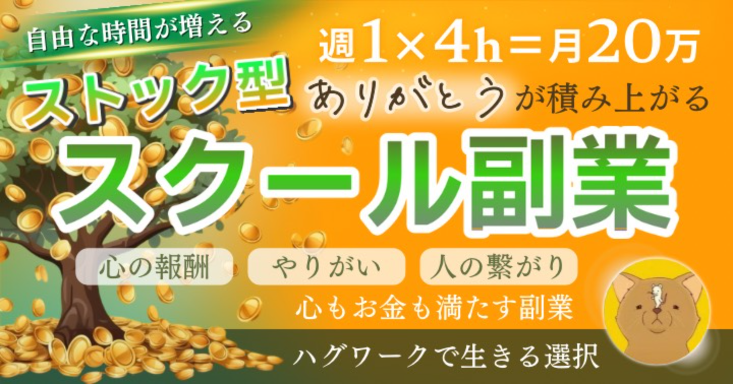 【週1回4時間×月20万円】"ありがとう”が積み上がる、個人スクール副業の全貌〜お金だけじゃない、心の報酬を得るハグワークという選択〜