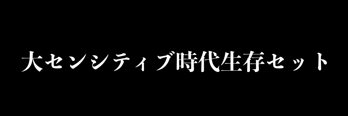 大センシティブ時代生存セット