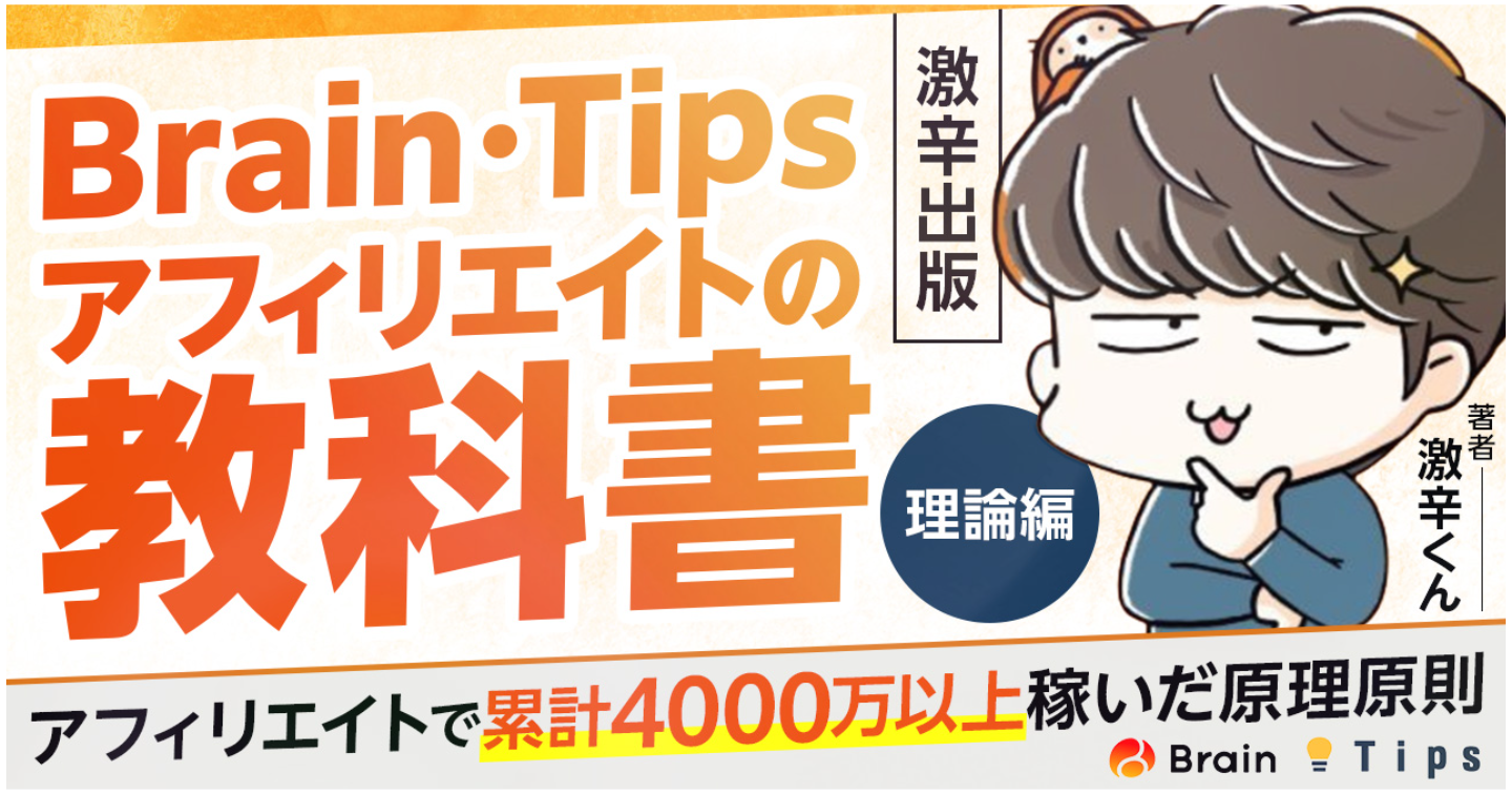 Brain・Tipsアフィリエイトの教科書【激辛出版】