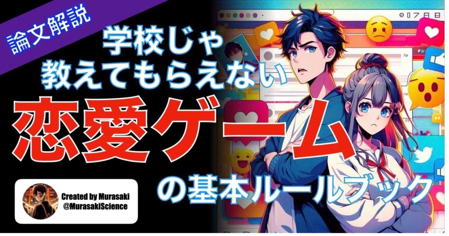 【論文】学校じゃ教えてくれない 「恋愛ゲーム」のルールブック