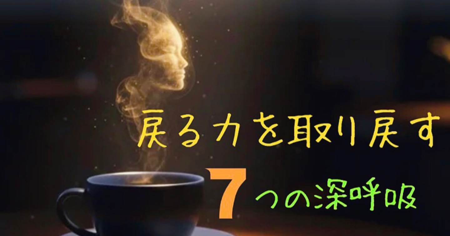 戻る力を取り戻す、７つの深呼吸