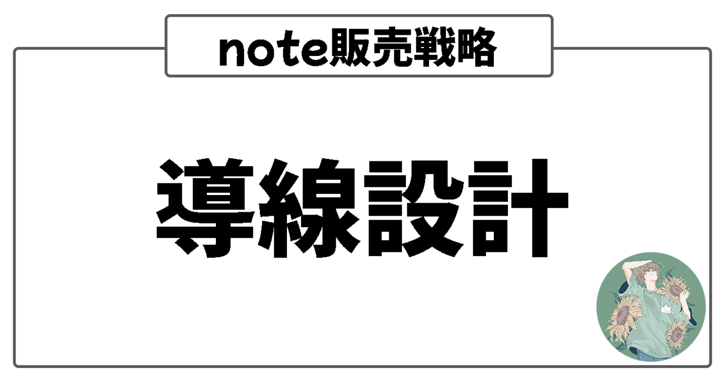 【note販売戦略】売上のカギは「導線設計」にあり