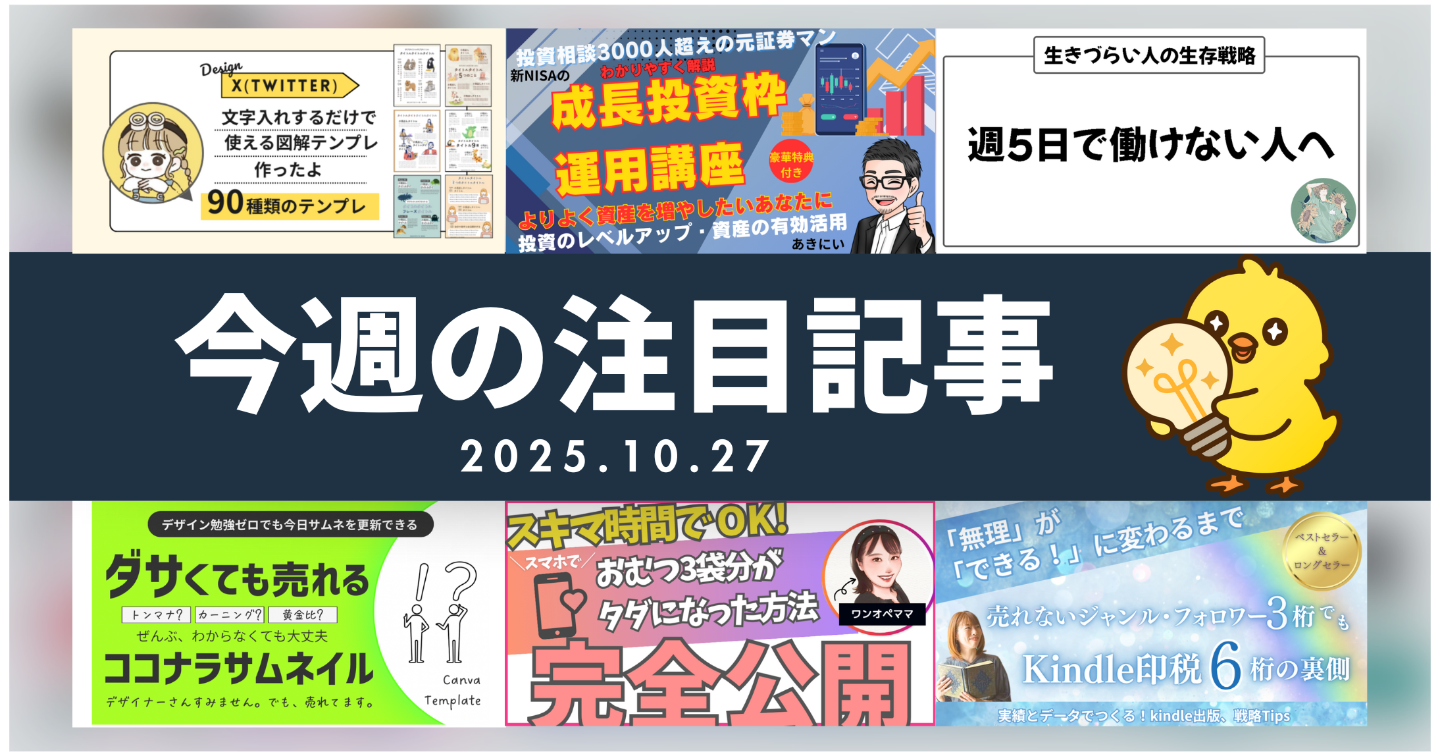 【Tipsスタッフが選ぶ】今週の注目記事【2025/10/27】