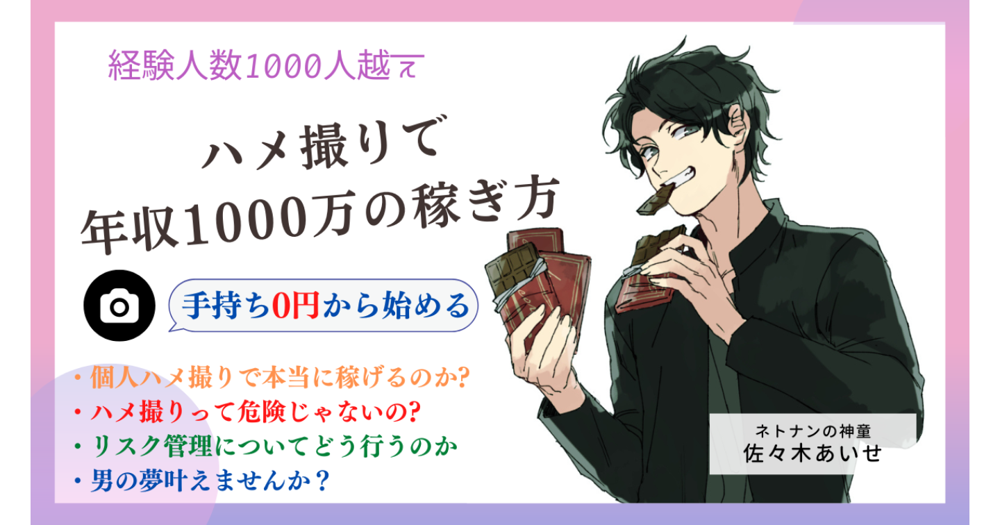 手持ち0円からハメ撮り（自作AV）で年収1000万の稼ぎ方
