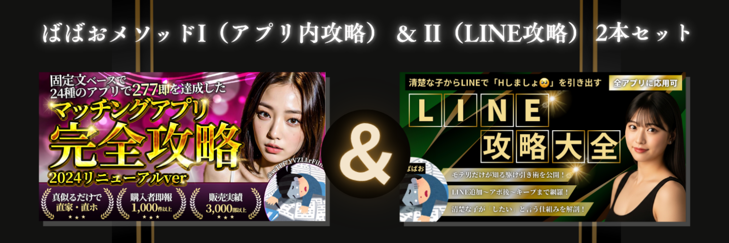 【2割引】最新作・LINE攻略大全+ばばおメソッド2本セット!