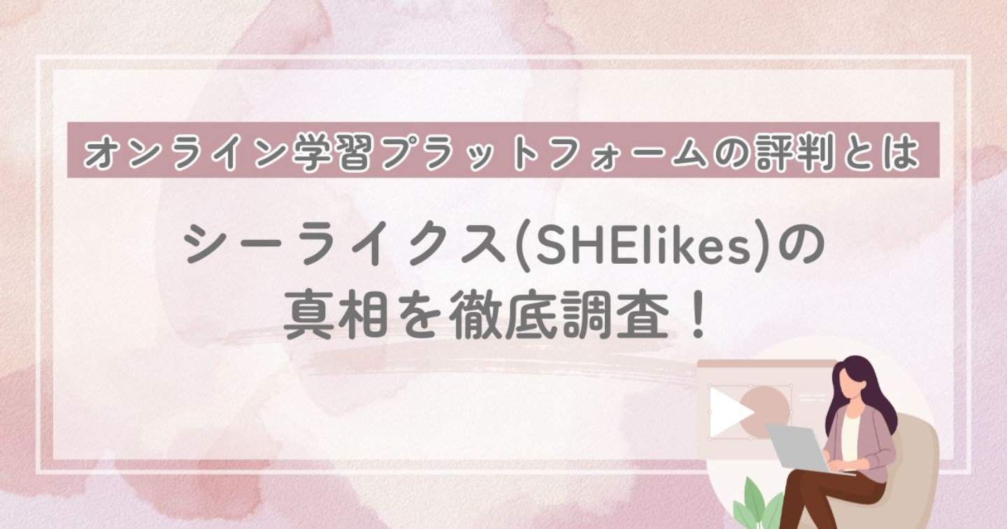 シーライクス(SHElikes)は怪しい?意味ない?評判口コミから真相を調査!