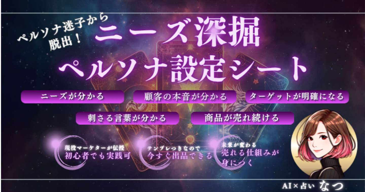 ペルソナ迷子から脱出！「刺さる言葉」が見つかるニーズ深掘ペルソナ設計シート