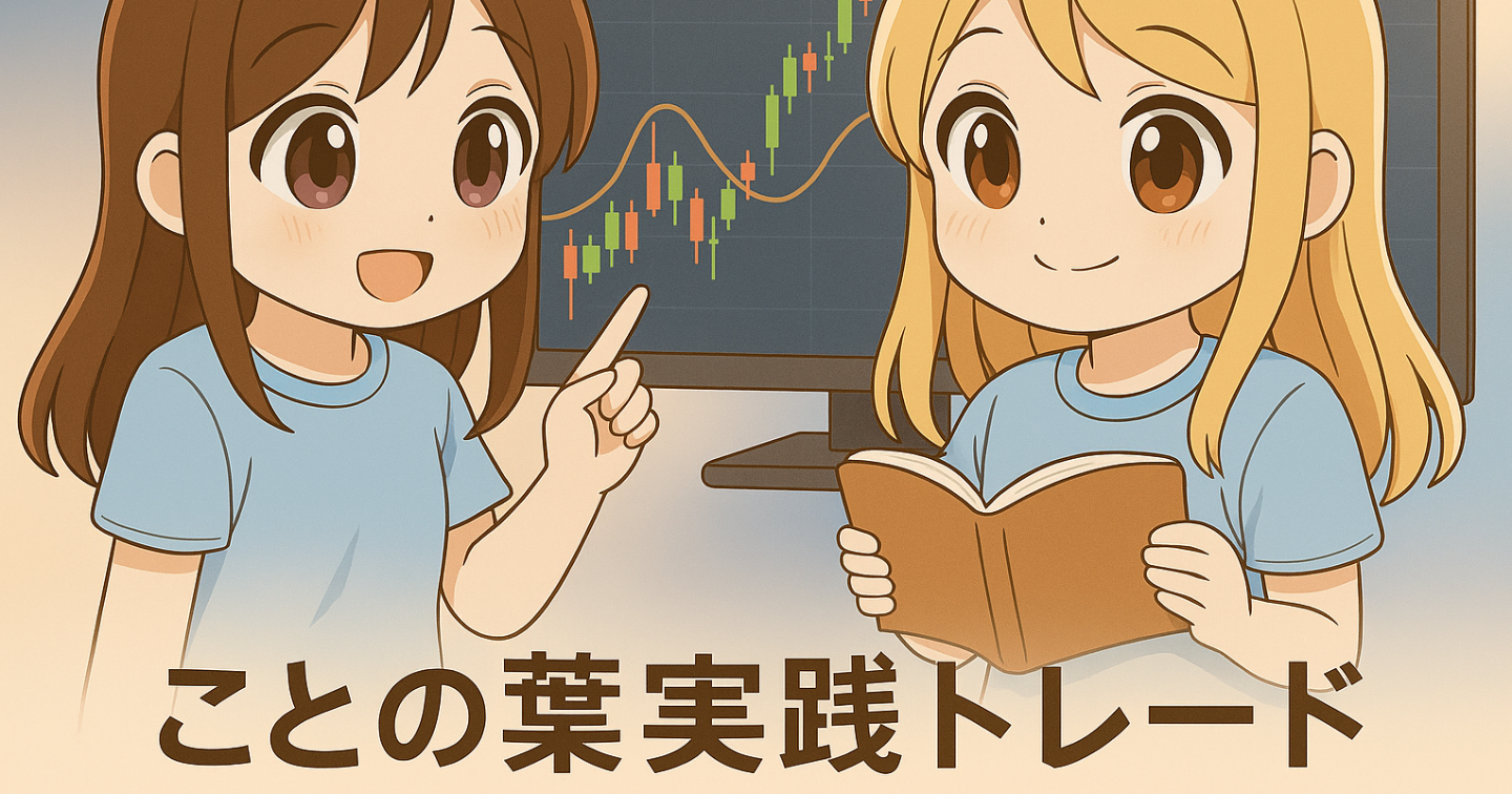 💹 ことの葉実践トレード 20251029 ドル円夜の呼吸 ➖ トレンド発生とその後の休息 ➖