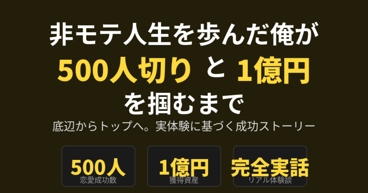非モテ人生を歩んだ俺が500人切りと1億円を掴むまで（人生物語）