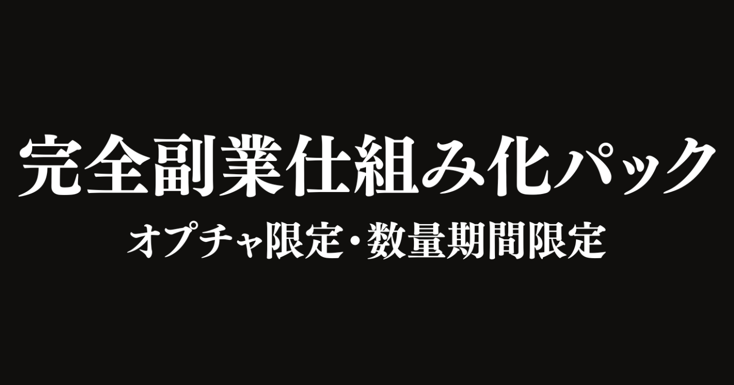 完全副業仕組み化パック