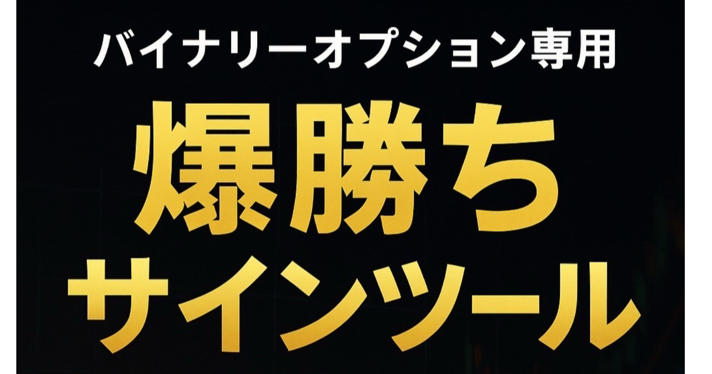 勝率80%超えバイナリーオプションサインツール