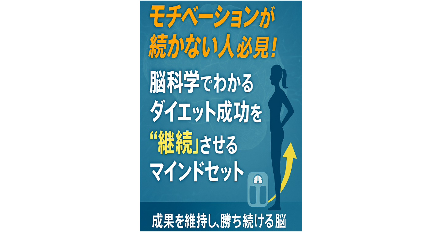 「モチベーションが続かない人」必見！脳科学でわかるダイエット成功を“継続”させるマインドセット