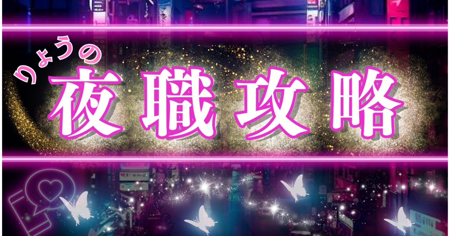 りょうの夜職攻略