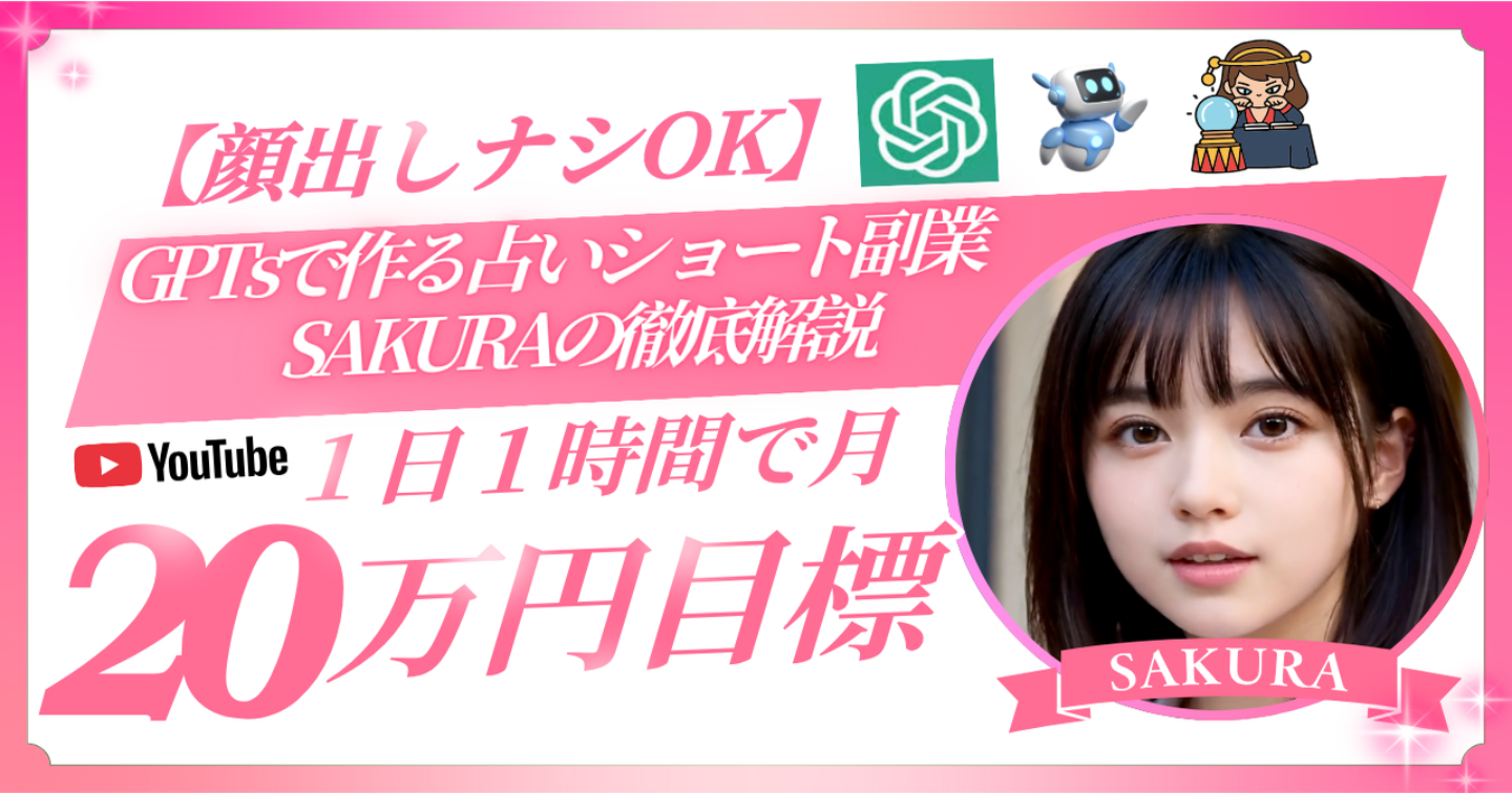【顔出しナシOK】GPTsで作る占いショート副業徹底解説｜1日1時間で月20万円へ