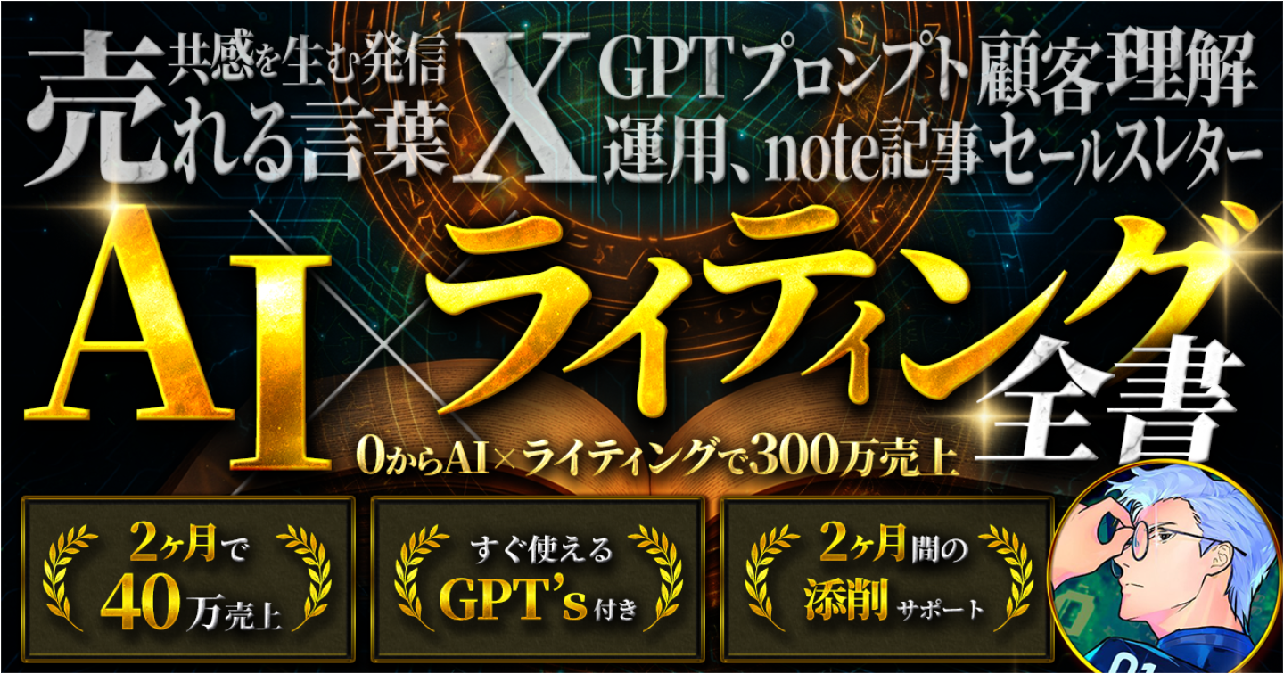 【AI時代を勝ち抜く"本物の文章術"】AIライティング全書〜0から300万稼いだライティングの全て〜