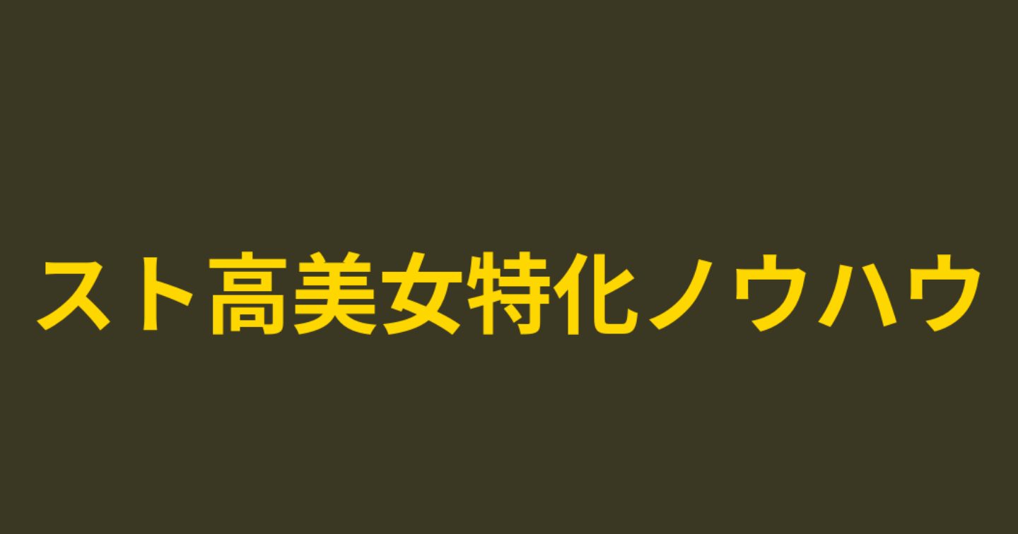 元ゴミ収集員から1億円を掴んだ男の～スト高美女特化ノウハウ3万字～