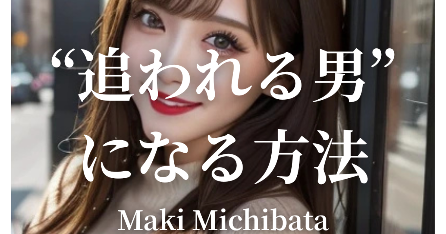 追われる男のなり方(女の子を沼らせる方法)