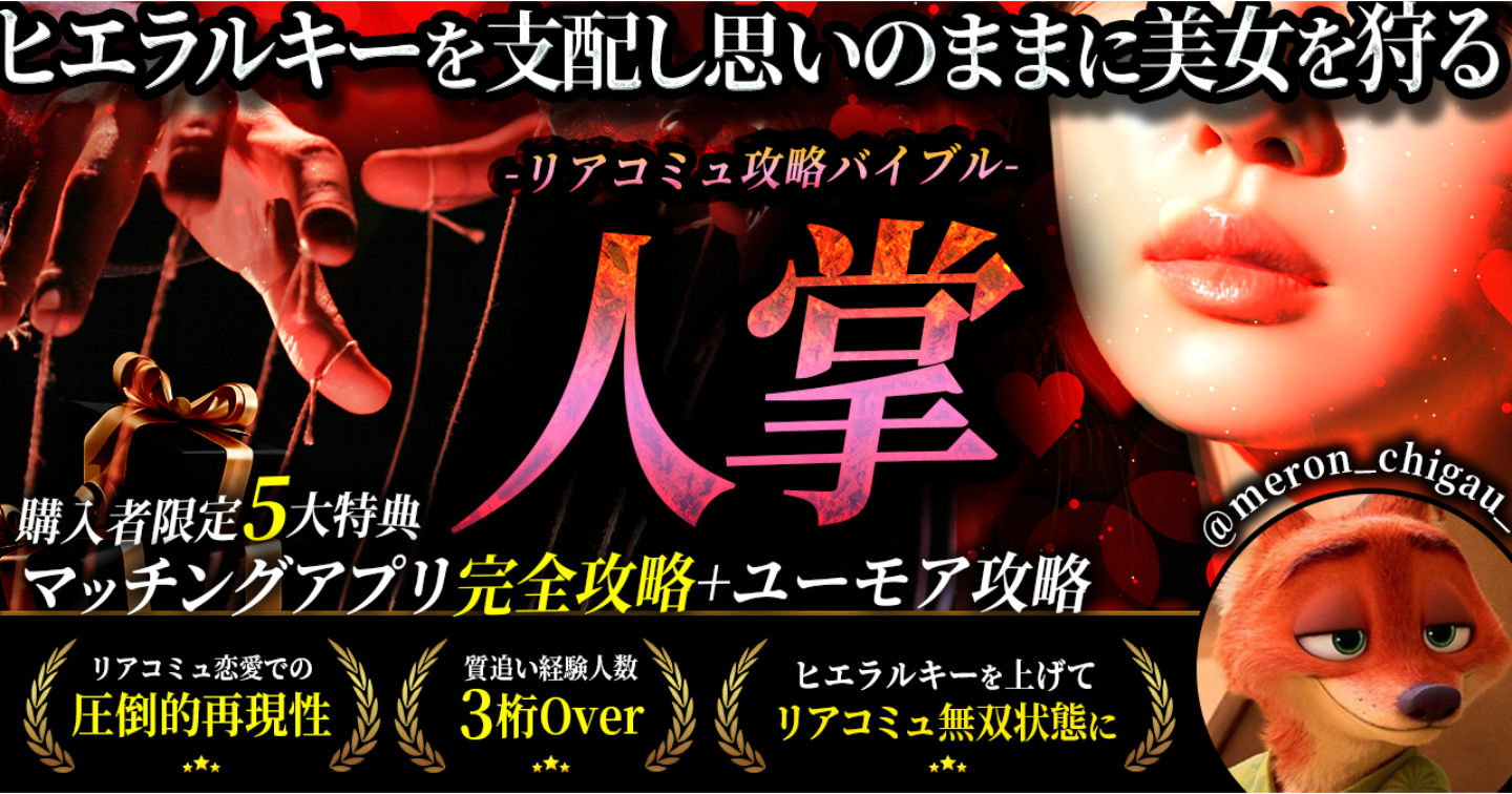 【限定販売～11/15】人掌～ヒエラルキーを支配し、思いのままに美女を狩るリアコミュ攻略バイブル～