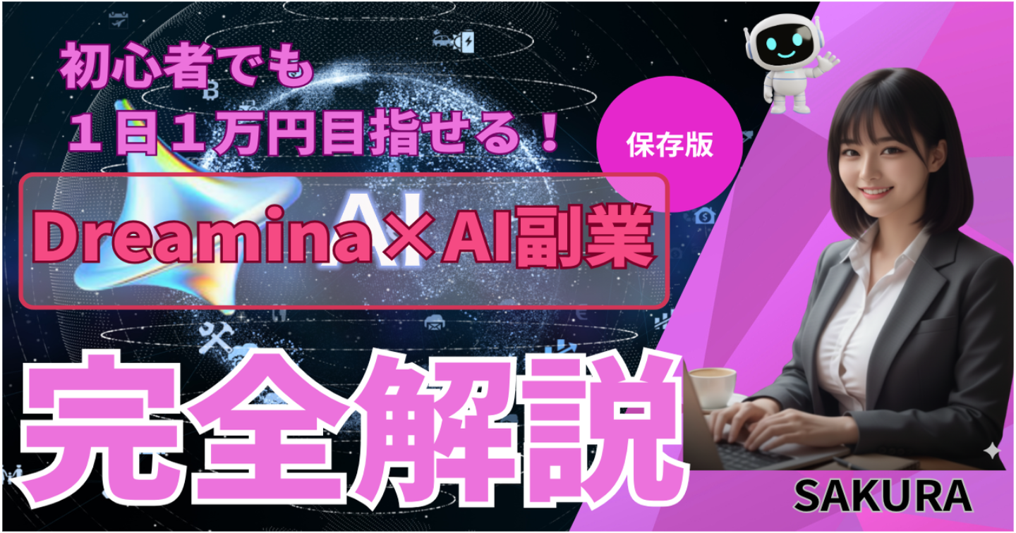 Dreaminaで不労所得！初心者でも1日1万円目指せるAI副業の始め方