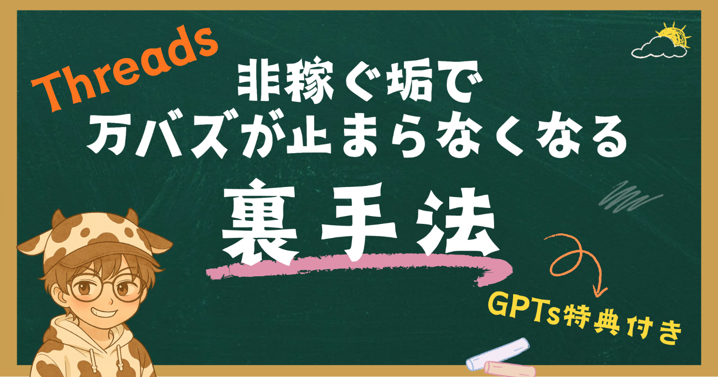 【保存版】Threads非稼ぐアカで万バズが止まらなくなる裏手法(GPTs特典付き)