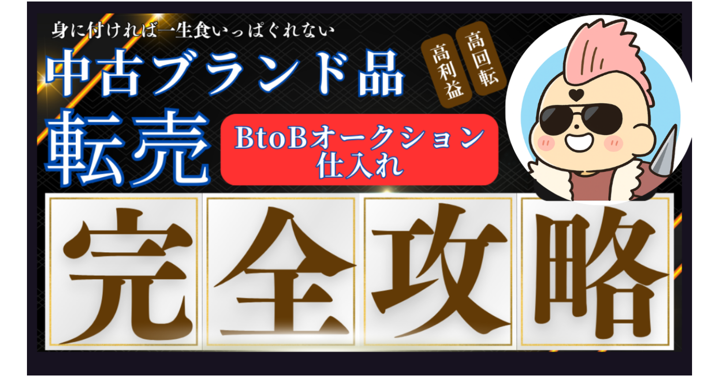 脱サラを可能にする【中古ブランド転売】完全攻略