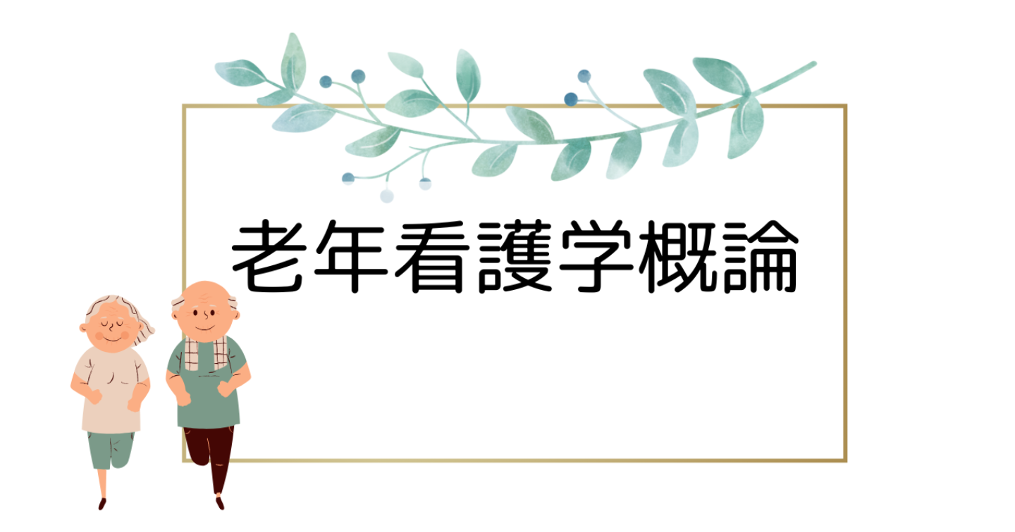 老年看護学概論（３回目）授業案　超高齢社会の統計的輪郭