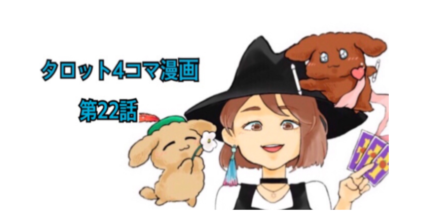 タロット解説４コマ漫画第２２話