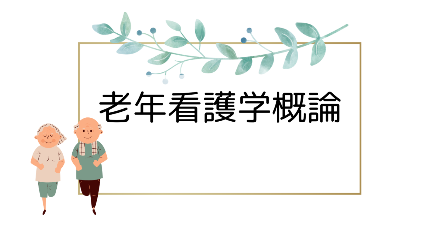 【無料DL】老年看護学概論（１回目）　授業案　老年期の発達や身体機能の変化