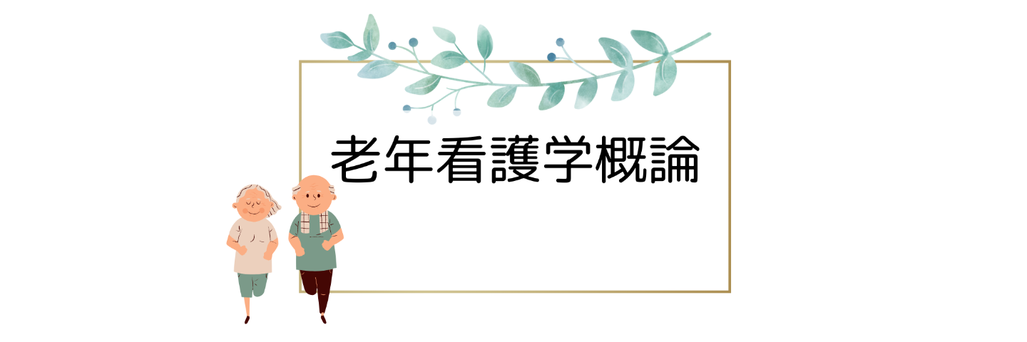 看護教員:老年看護学概論 授業案&学生用資料