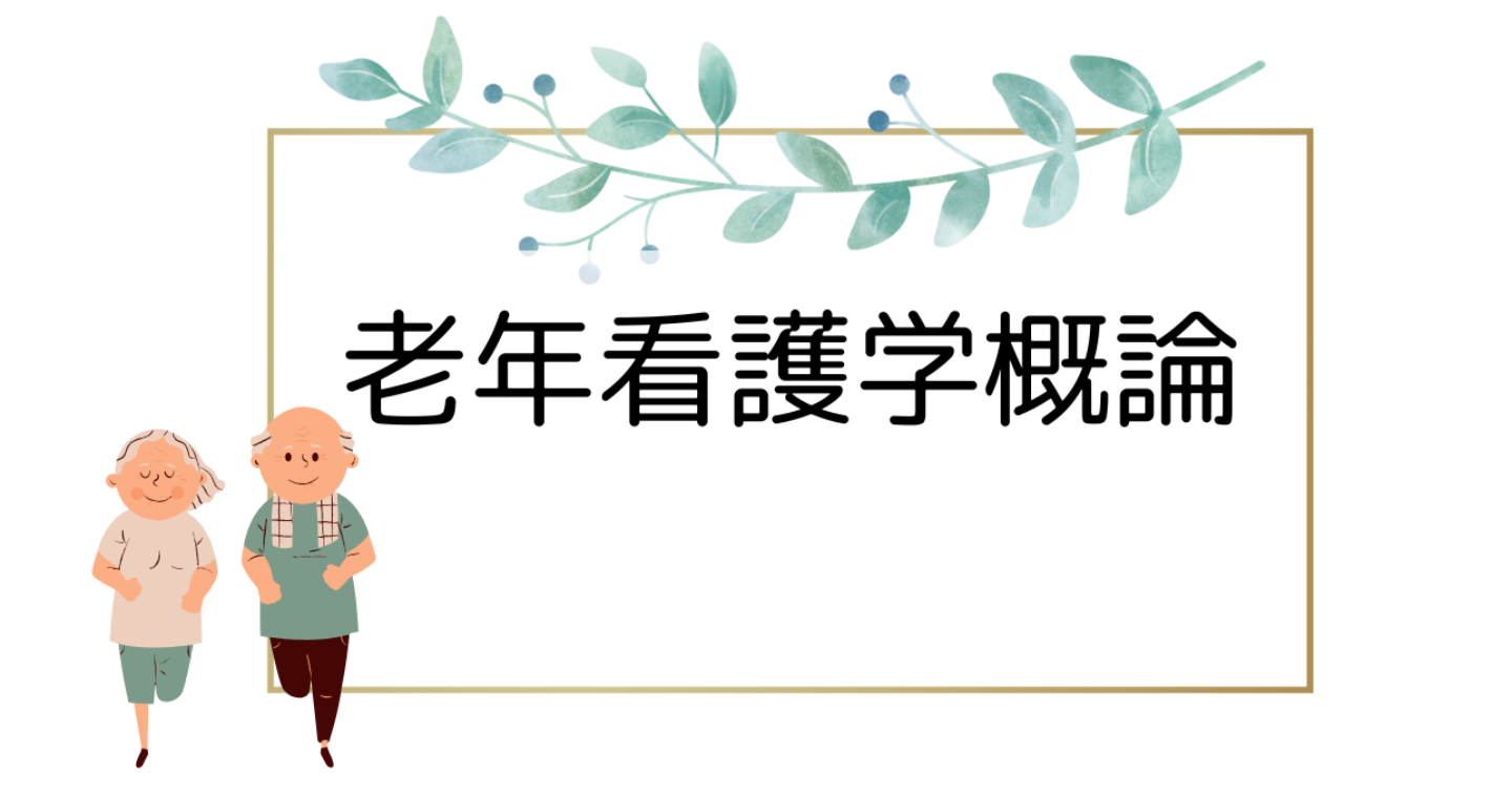 老年看護学概論（８回目）授業案　身体機能の変化とアセスメント