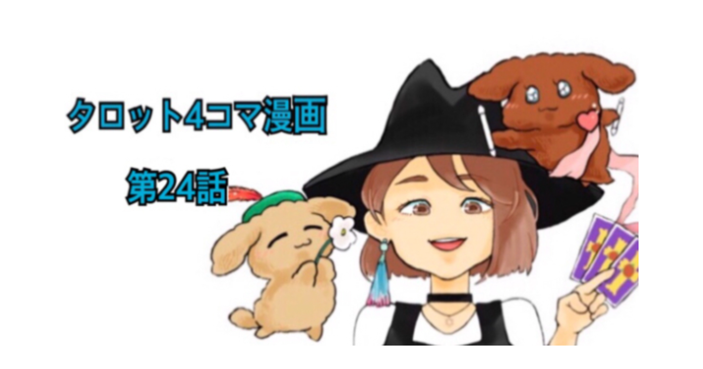 タロット解説４コマ漫画第２４話