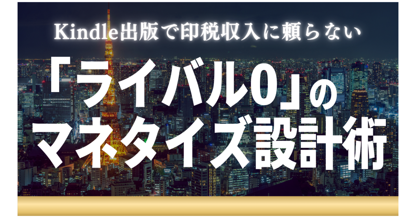 Kindle出版で印税収入に頼らない：「ライバル0」のマネタイズ設計術