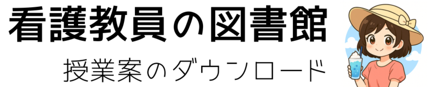 看護教員の図書館@授業案のダウンロード