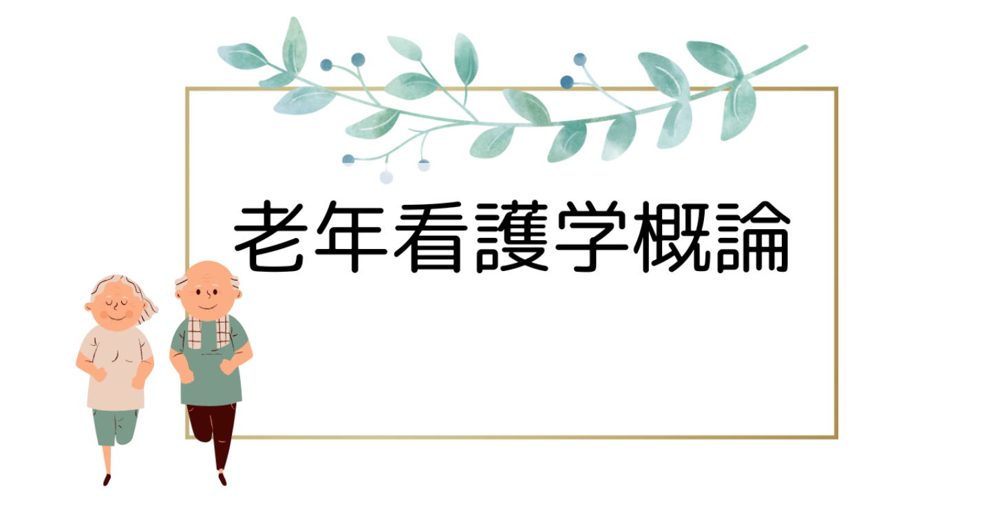 老年看護学概論（５回目）指導案　倫理と高齢者の権利擁護