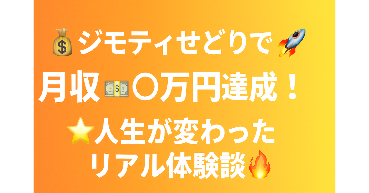 💰🚀 ジモティせどりで月収💸〇万円達成！🌟 未経験から人生が変わったリアル体験談🔥28日目