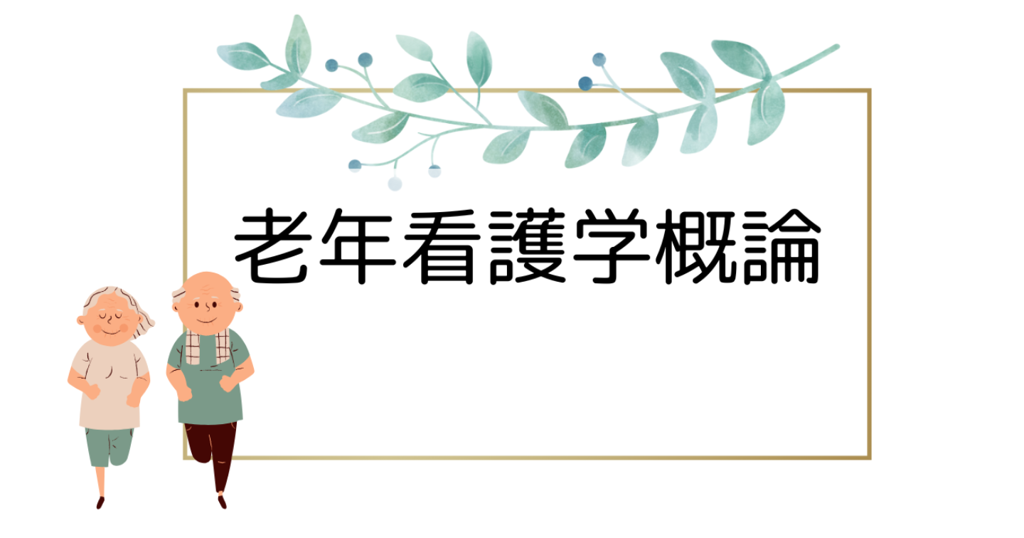 老年看護学概論(2回目)授業案 高齢者の認知機能・心理・社会的変化