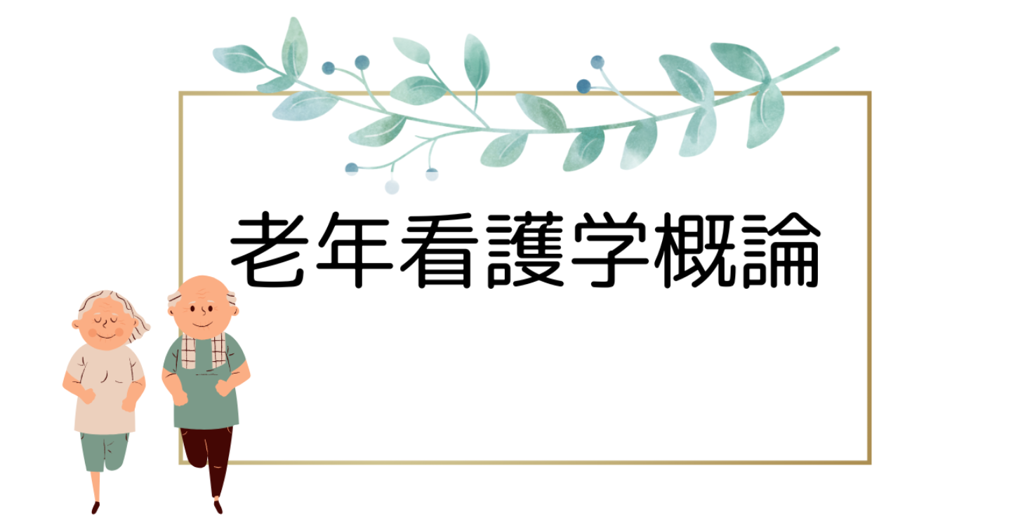老年看護学概論（７回目）指導案　高齢者のヘルスアセスメント