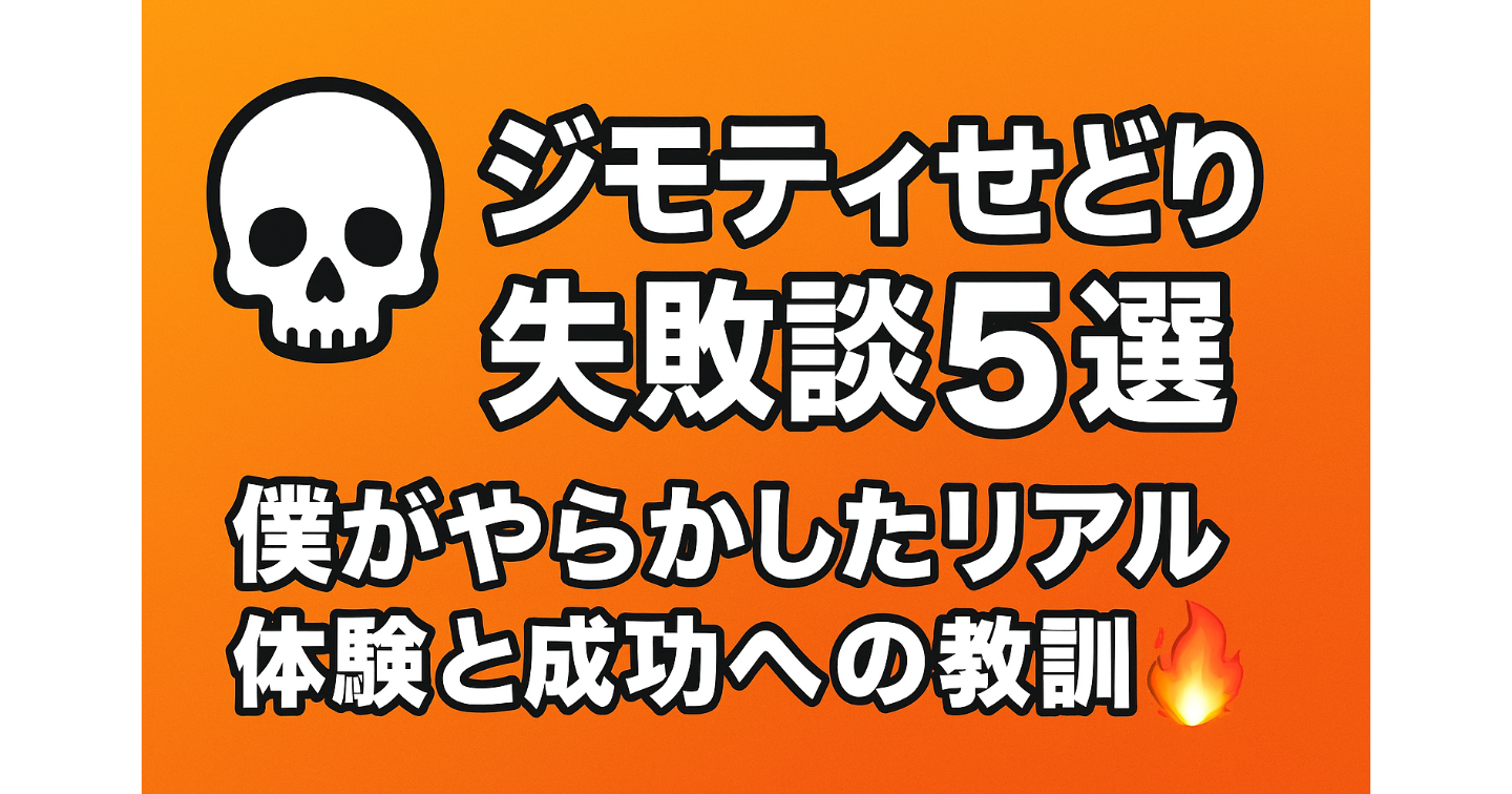 💀 ジモティせどり失敗談5選｜僕がやらかしたリアルな体験と成功への教訓🔥