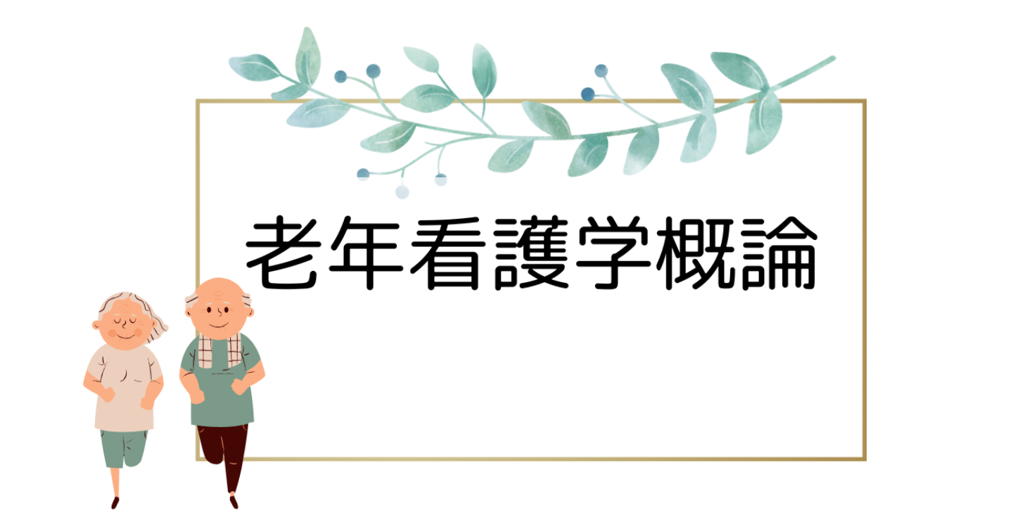 老年看護学概論　試験問題＋解答