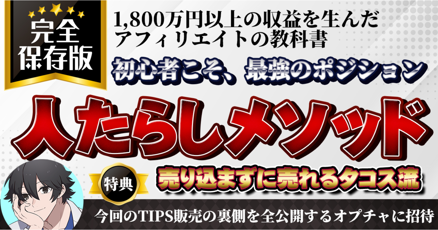 【再現性◎】副業初心者×アフィリエイトが最強。感謝されながら1,800万円を生んだ「タコス流・人たらしメソッド」【100部限定】