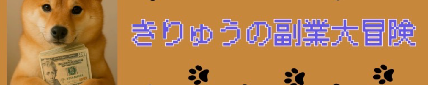 柴犬〝きりゅう〝の副業大冒険🐕