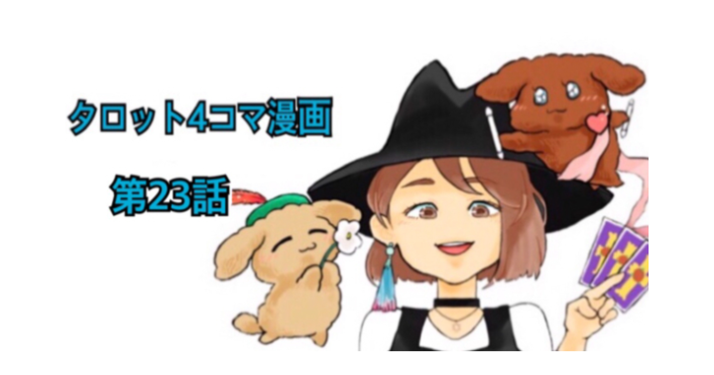タロット解説４コマ漫画第２３話
