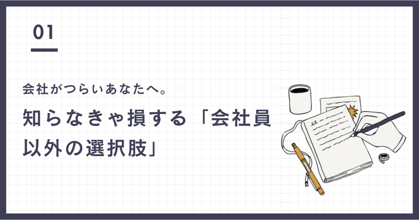 会社がつらいあなたへ。知らなきゃ損する「会社員以外の選択肢」