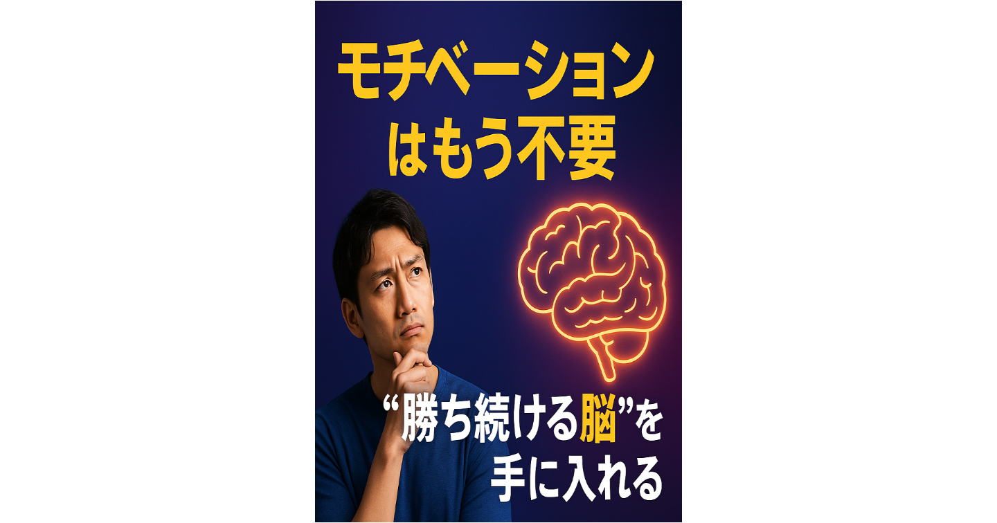 【モチベーションが続かない人」必見！】脳科学でわかる“継続できる人”になるダイエット成功マインドセット