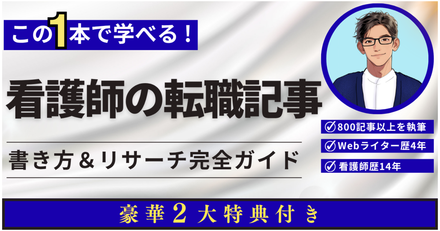 【看護師の転職記事の書き方完全ガイド】800記事執筆した看護師ライターの実践テクニックを公開！