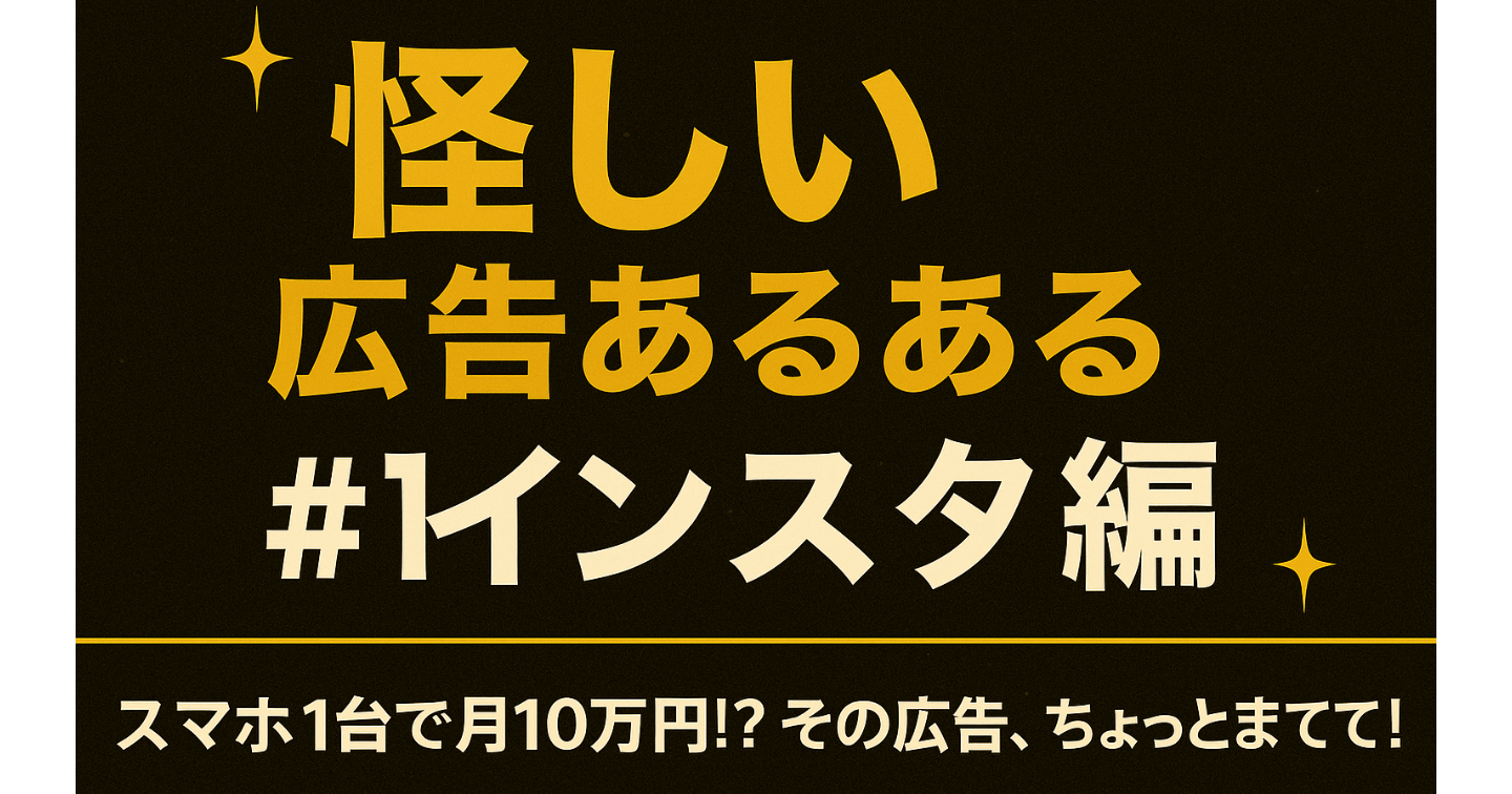 怪しい広告あるある #1 インスタ編


「スマホ1台で月10万円!?」にツッコミを入れてみた